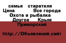 семья   старателя › Цена ­ 1 400 - Все города Охота и рыбалка » Другое   . Крым,Приморский